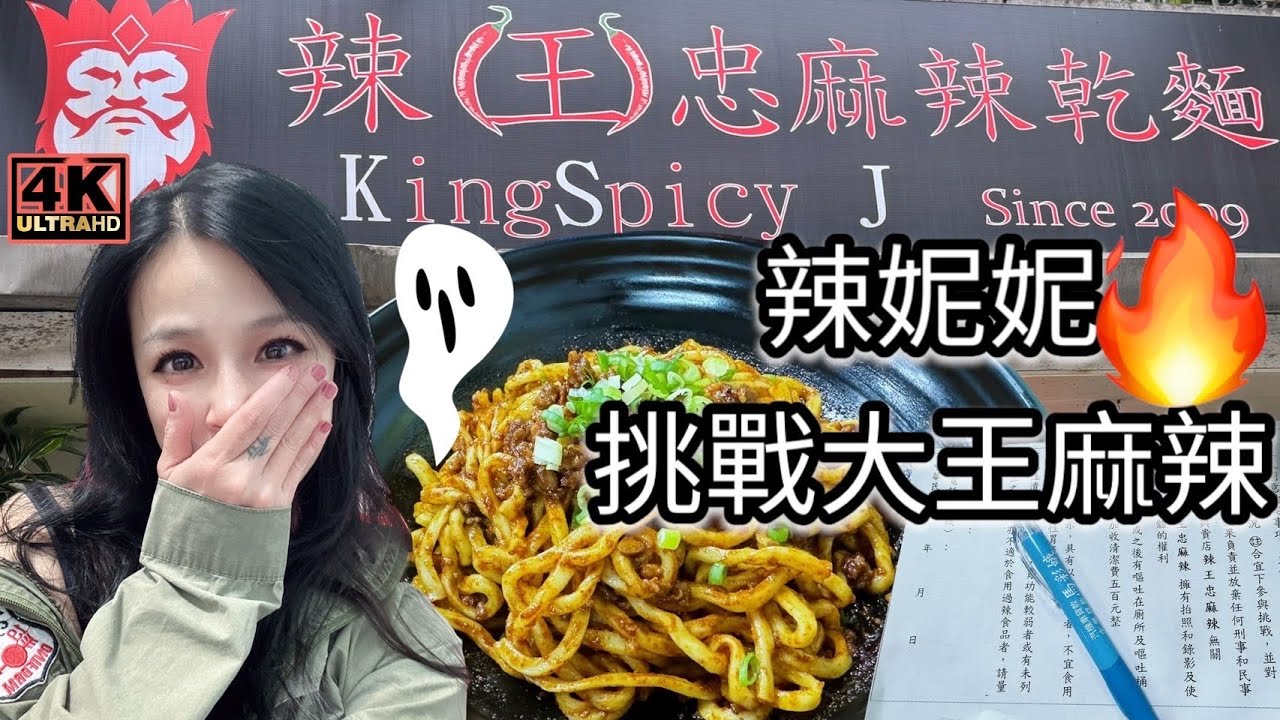 愛吃辣的妮妮，信心滿滿的挑戰大王麻辣乾麵，成功？失敗？