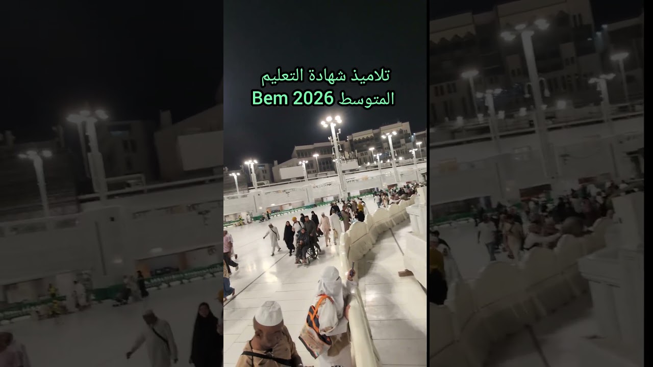 دعاء لتلاميذ شهادة التعليم المتوسط Bem 2026