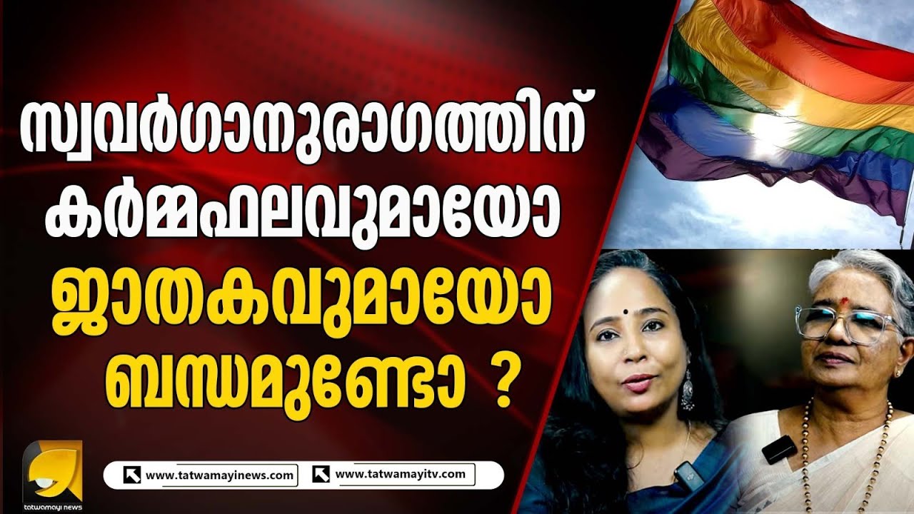 സ്വവർഗാനുരാഗത്തിന് കർമ്മഫലവുമായോ ജാതകവുമായോ ബന്ധമുണ്ടോ ?| UNEXPLAINED
