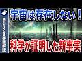 宇宙は実在しない⁉︎ノーベル賞を受賞した衝撃の新事実とは！