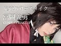 【鬼滅の刃コスメイク】冨岡義勇 COSPLAY MAKEUP VIDEO【KIMETSUNOYAIBA】