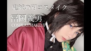 【鬼滅の刃コスメイク】冨岡義勇 COSPLAY MAKEUP VIDEO【KIMETSUNOYAIBA】