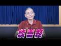 '26.05.26【名醫On Call】簡文仁物理治療師：談善終