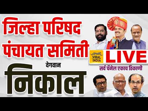LIVE - जिल्हा परिषद , पंचायत समिती वेगवान #निकाल लाईव्ह | Zilla Parishad Election Result 2026 #ZP