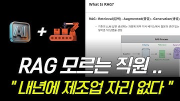 26년 제조 산업에 AI 적용되면 이렇게 바뀝니다ㅣ10년차 대기업 LLM 현직자의 솔직한 조언