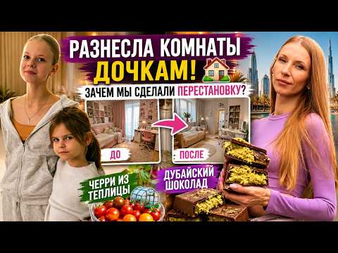 Разнесла комнаты дочкам! 🏠 Зачем мы сделали ПЕРЕСТАНОВКУ? Дубайский шоколад и черри из теплицы 🍫