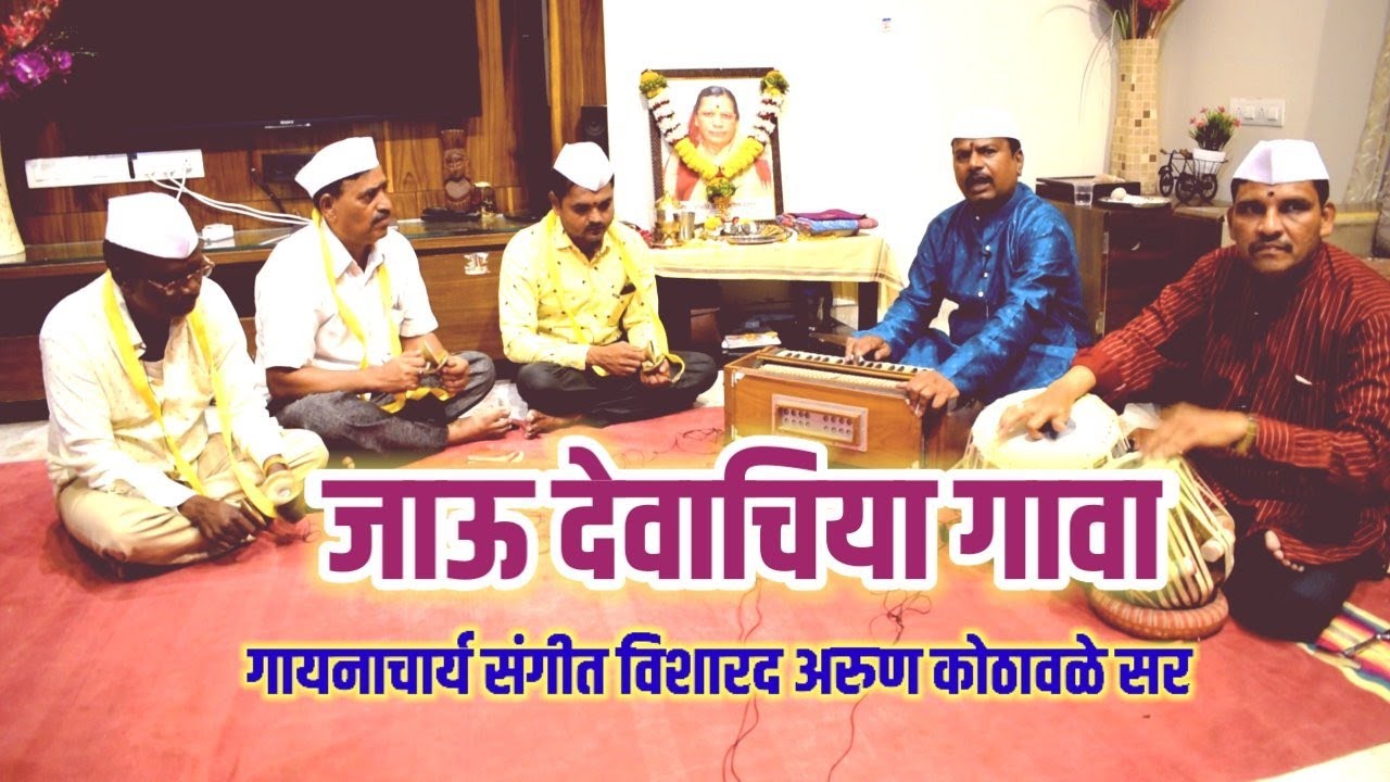 जाऊ देवाचिया गावा #संगीतविशारद - अरुण कोठावळे सर