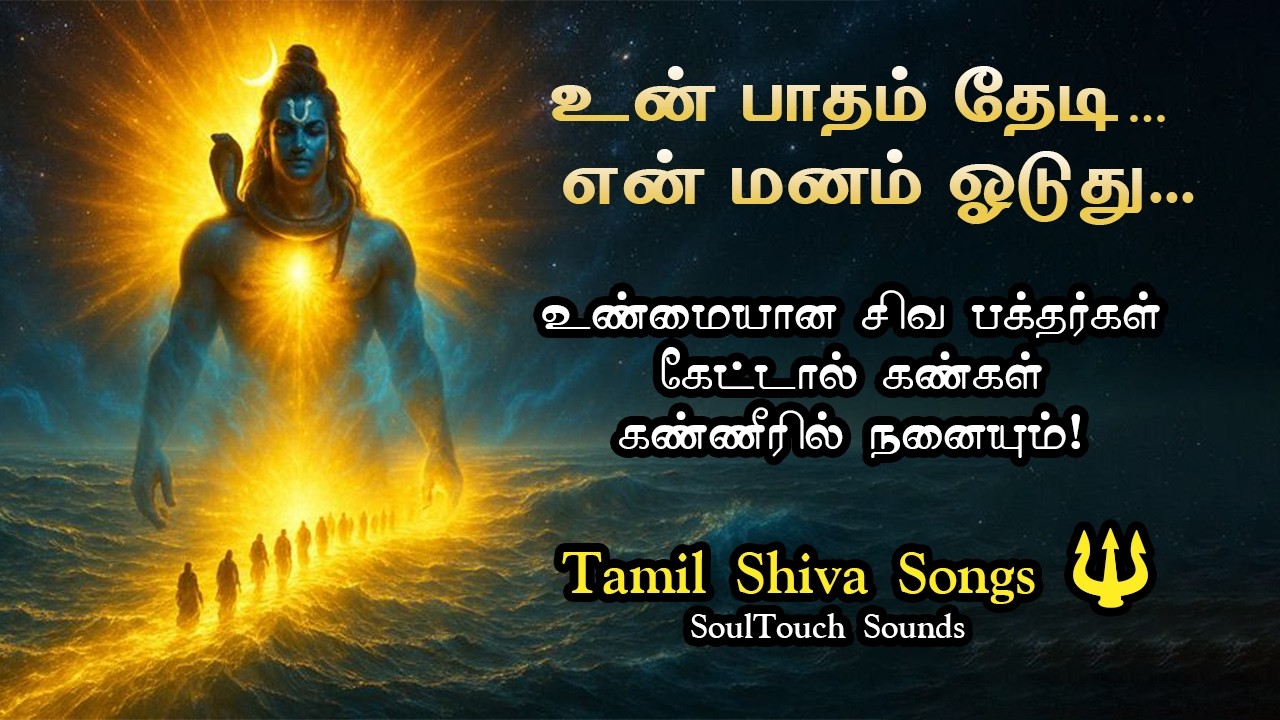 உன் பாதம் தேடி என் மனம் ஓடுது 🔱 Tamil Lord Shiva Devotional Song | SoulTouch Sounds