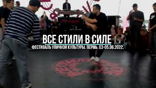 все стили в силе
