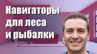 Лучшие навигаторы для леса и рыбалки - рейтинг 2022 года
