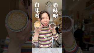 Rode miso versus witte miso: wat is het echte verschil? #fermentatie #miso #koji #japanseten