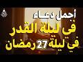 دعاء ليلة القدر ليلة الثلاثاء 27 رمضان 2026 مكتوب كامل دعاء ليلة القدر المستجاب لجلب الرزق والفرج دعاء ليلة القدر ليلة الثلاثاء 27 رمضان 2026 مكتوب كامل دعاء ليلة القدر المستجاب لجلب الرزق والفرج