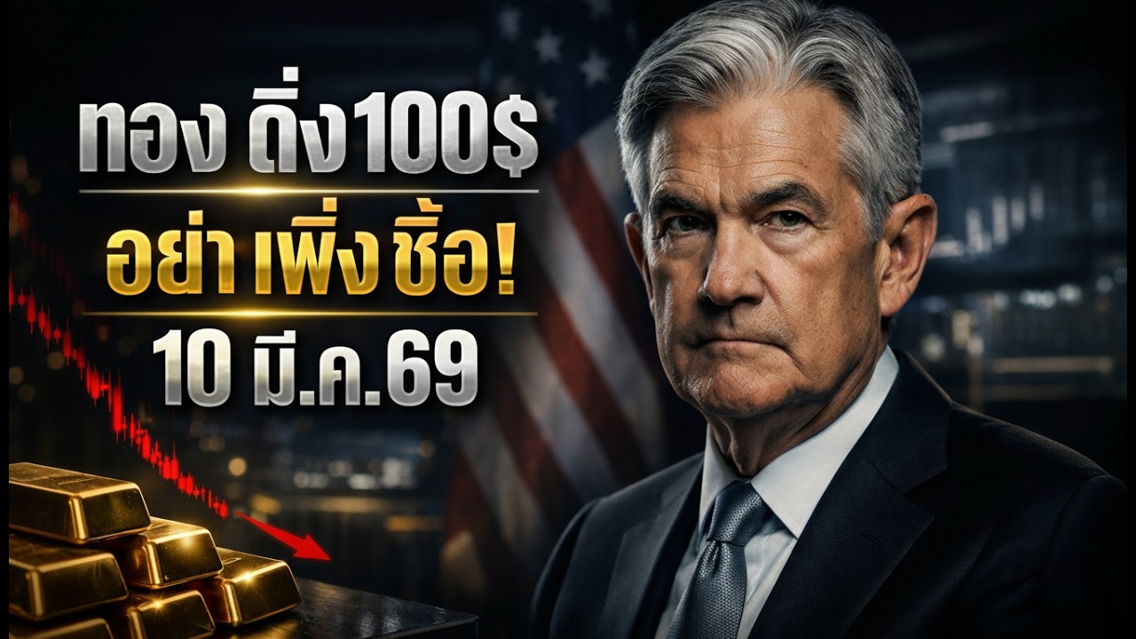 [ข่าวร้อน] ราคาทองคำวันนี้ ดิ่งนรก 100$ สงครามเดือดแต่ทำไมทองร่วง?