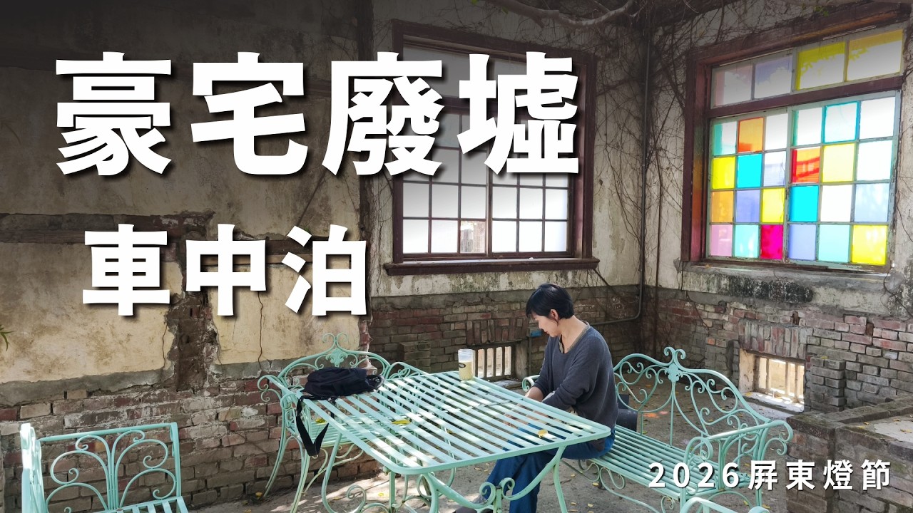 2026 屏東燈節｜豪宅廢墟車中泊｜好廢，好涼、好寂靜悠閒感