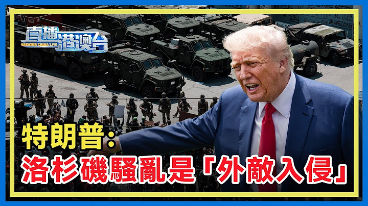 事態升級，特朗普加大向洛杉磯派兵規模，稱洛杉磯遭「外國敵人」入侵