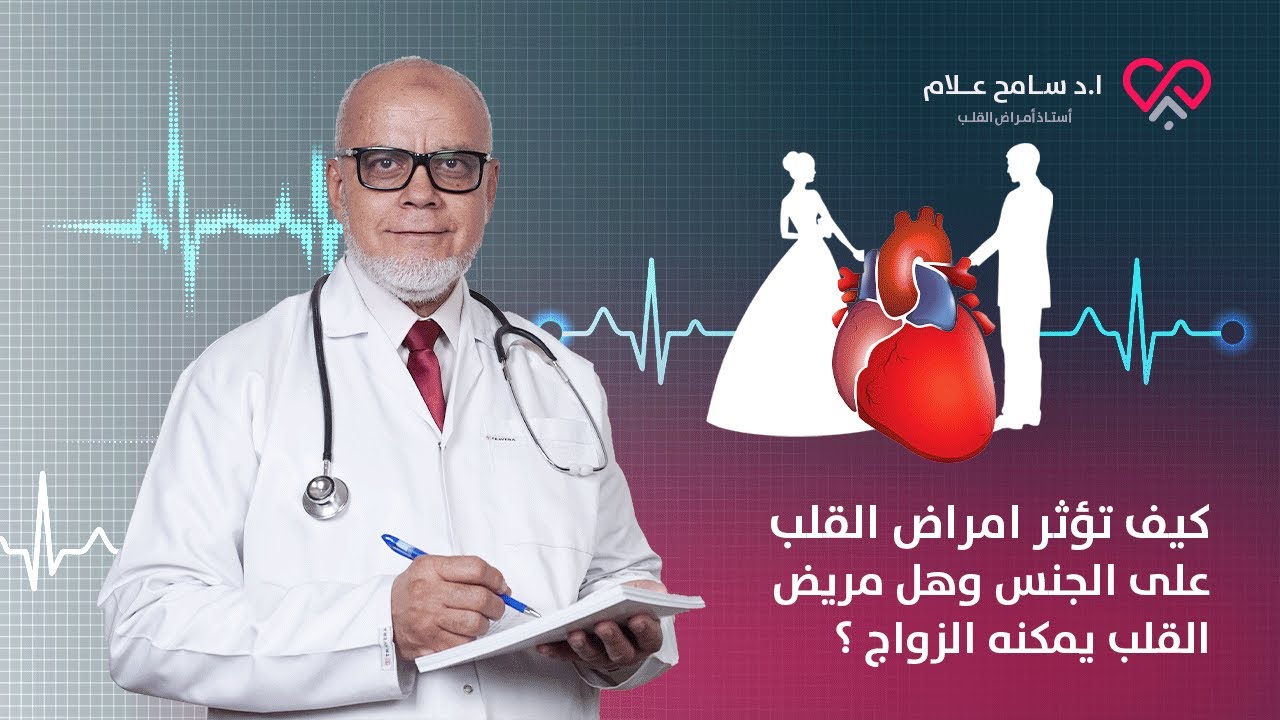 كيف تؤثر امراض القلب على الجنس وهل مريض القلب يمكنه الزواج ؟ - دكتور سامح علام