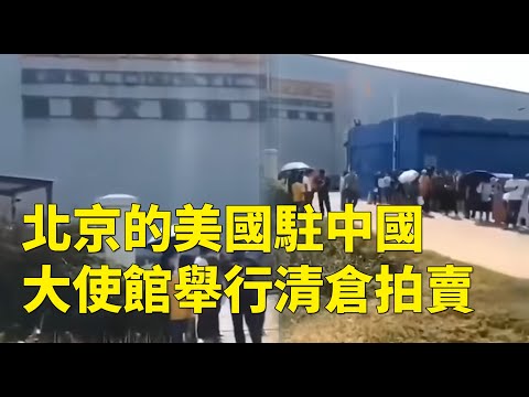 大撤退？美驻京大使馆拍卖 中共外交部微博大型“翻车” 前中共高官:开战陆军倒戈