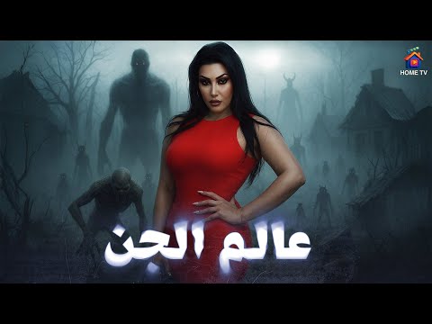 حصريا فيلم الرعب عالم الجن بطولة سمية الخشاب 4 