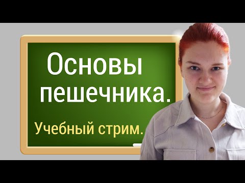 Пешечный эндшпиль с нуля. Прямой эфир, отвечаю на вопросы.