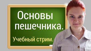 Пешечный эндшпиль с нуля. Прямой эфир, отвечаю на вопросы.