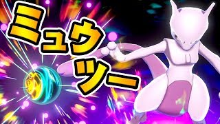 全てを粉砕する最強の両刀アタッカー ミュウツー ポケットモンスター ソード シールド を実況プレイ ポケモン剣盾 Youtube