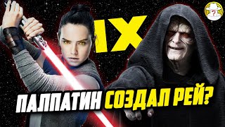 Палпатин Создал Рей? Рей - Ситх? Звездные Войны Эпизод 9 Теория Скайуокер Восход Палпатин Создал Рей? Рей - Ситх? Звездные Войны Эпизод 9 Теория Скайуокер Восход