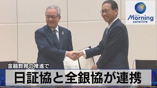 日証協と全銀協が金融教育の推進で連携（2021年12月28日）
