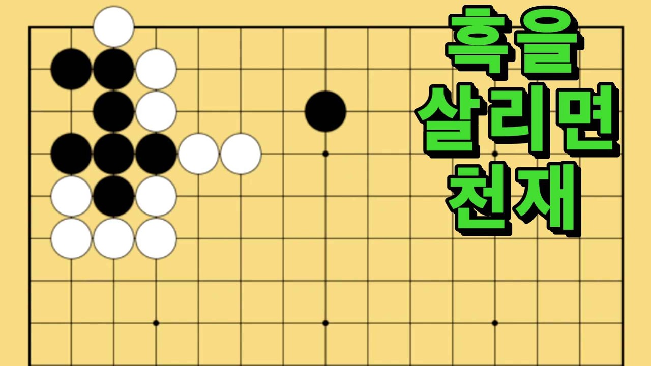 바둑 묘수 사활 - 영혼을 울리는 묘수가 있습니다. 흑을 살려보세요.