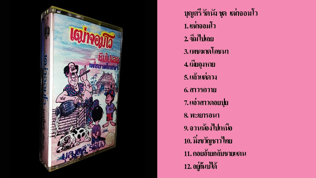 บุญศรี รัตนัง ชุด เฒ่าจอมโว