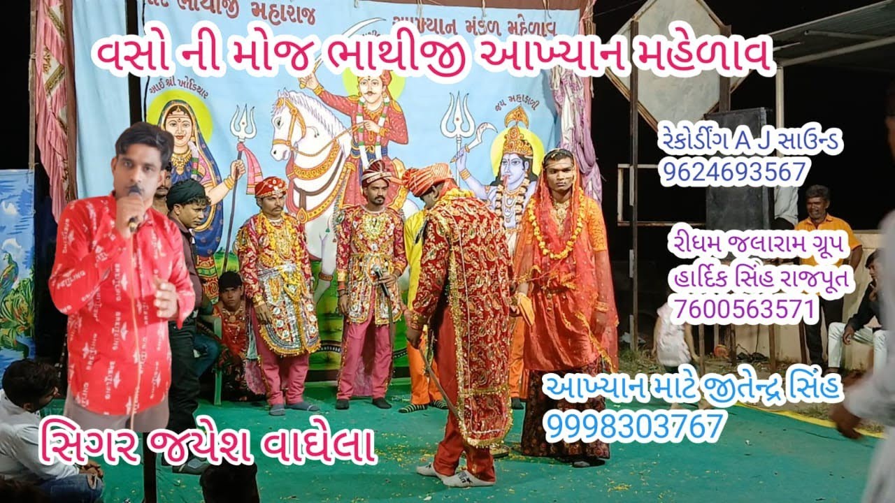bhathji aakhiyn mahelav  વસો ની મોજ   ભાથીજી આખિયન