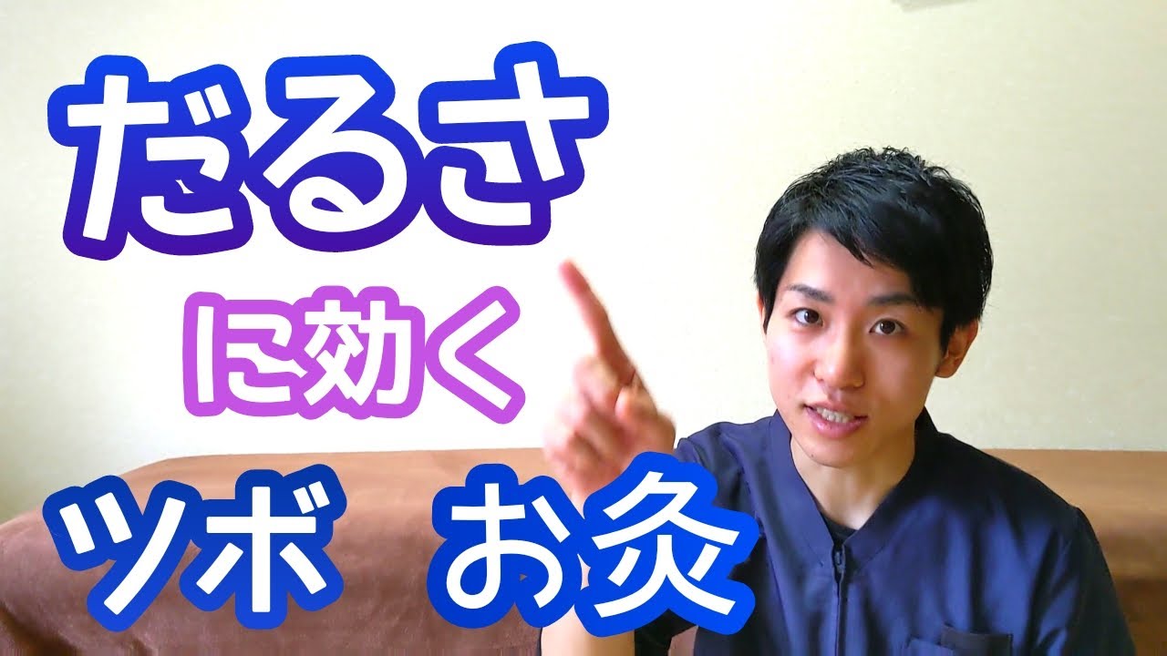 【だるさ】に効くツボ・お灸をご紹介します！