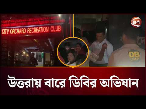 উত্তরার সিটি অর্কিড বারে ডিবির অভিযান, আটক শতাধিক | DB Raid | Dhaka | Channel 24