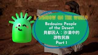 【ABC互動英語：20221024】世界好望角：貝都因人：沙漠中的游牧民族 1