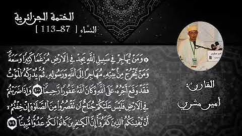 تلاوة محبرة عطرة للقارئ الشيخ أمير مشري حفظه الله