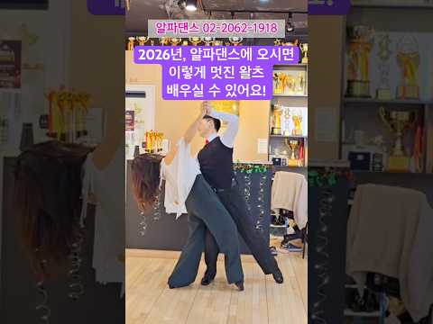 #알파댄스 #왈츠 2026년, 알파댄스에서 멋진 왈츠 함께 배워요💕