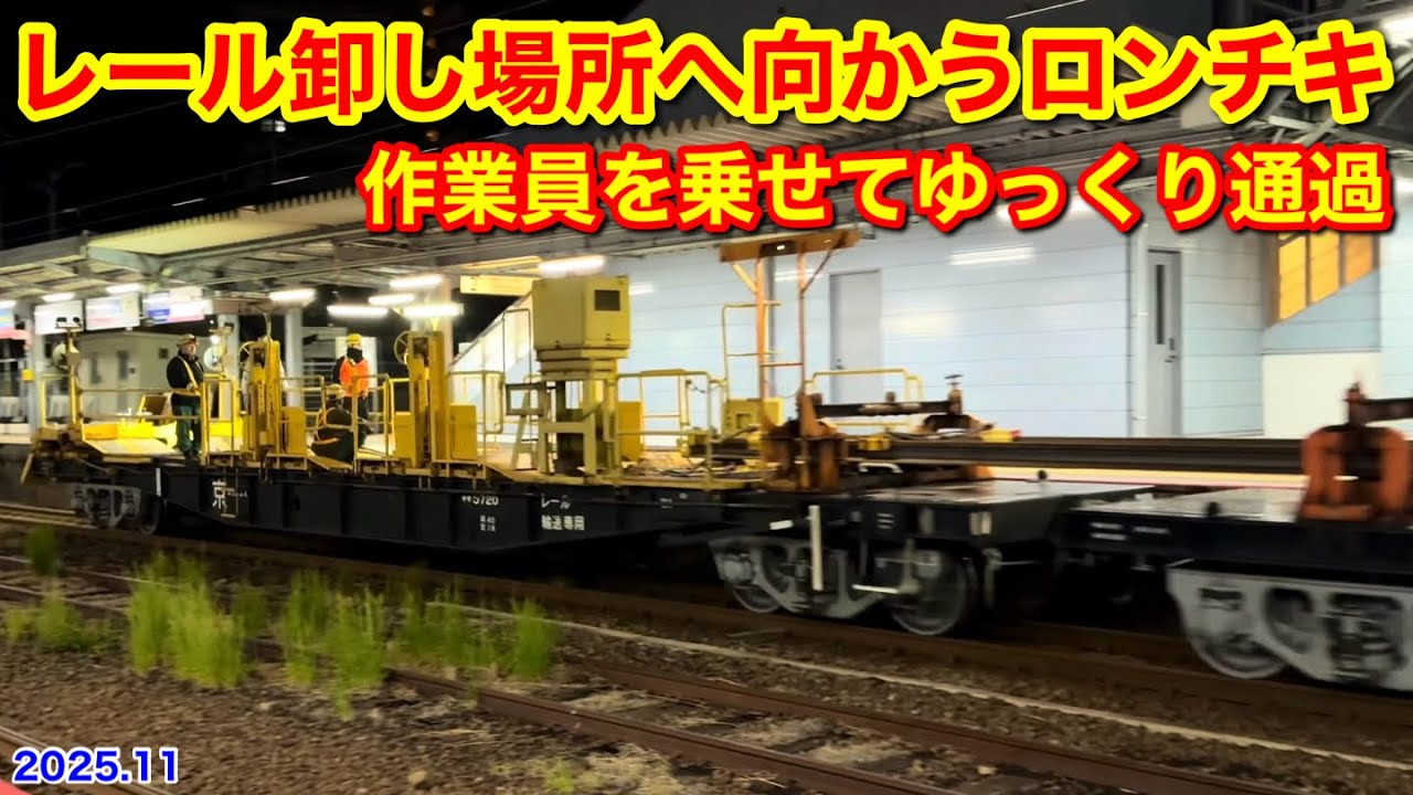 JR西日本 ロンチキ工臨(レール積載) EF65 1128号機+チキ5500形12B