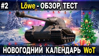 Lowe - Стоит ли брать? Праздничный календарь 2022 World of Tanks лёва WoT