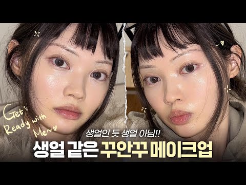 화장하긴 귀찮고, 생얼보단 예뻐지고 싶을 때✨꾸안꾸 메이크업 [겟레디윗미]