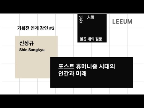 신상규 교수 | 포스트 휴머니즘 시대의 인간과 미래 | ≪인간, 일곱 개의 질문≫ 연계 강연 시리즈 #2