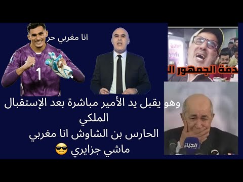 حارس المنتخب المغربي شبان يانيس بن الشاوش يقبل يد الامير مولاي الحسن ويسكت الاعلام الجزائري