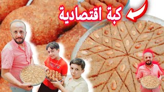 كبة اقتصادية | بدون ماكينة و بدون هبره !  مع شيف أبو مرهف ?