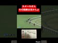 【絶望】ルメールさん単勝1.9倍の馬でこの騎乗はやっちゃいけませんよ。　#競馬