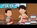 Magical Needle - जादुई सुई – Animation Moral Stories For Kids In Hindi