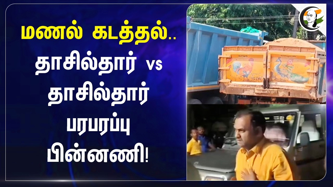 ⁣மணல் கடத்தல்.. Tahsildar VS Tahsildar பரபரப்பு பின்னணி | Panruti | Government Hospital | TN Police