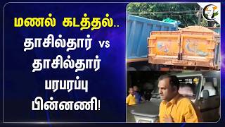 மணல் கடத்தல்.. Tahsildar VS Tahsildar பரபரப்பு பின்னணி | Panruti | Government Hospital | TN Police