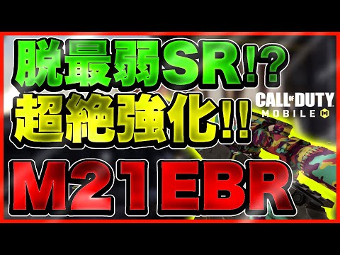 【Codモバイル】遂に強化??最弱SR使ってみた結果…【M21 カスタム】
