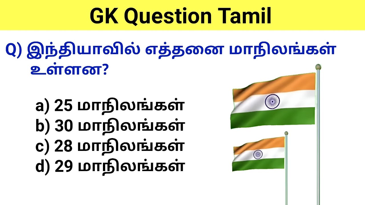 gk question | gk questions and answers in tamil | gk questions and answers | gk questions in tamil