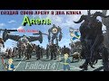 Fallout 4: Как Устроить Битвы на Арене►Все NPC без ID►Мод