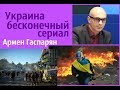 Украина – бесконечный сериал