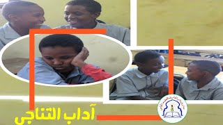 من آداب التناجي مع | طلاب مدرسة دار المعارف | 2022